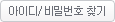 아이디/비밀번호 찾기