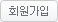 회원가입